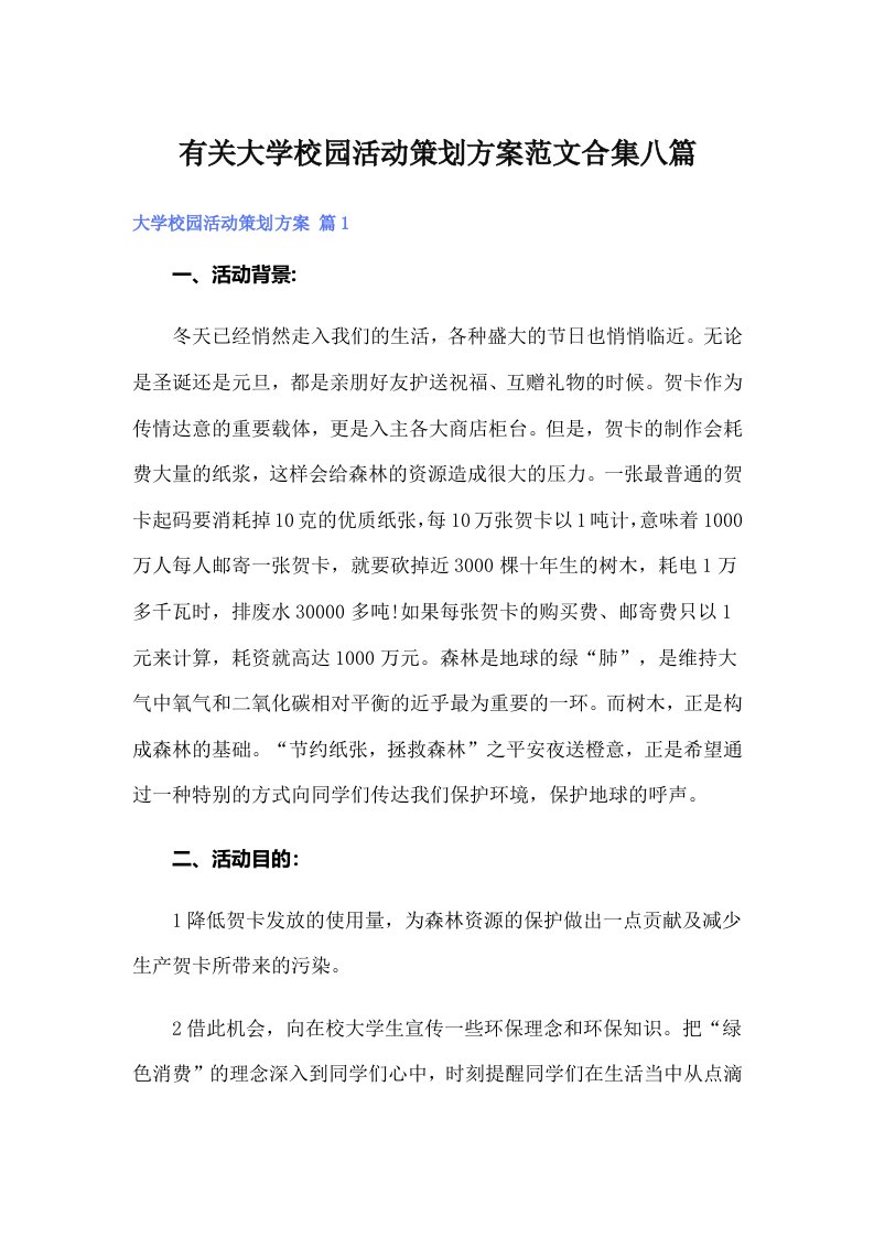 有关大学校园活动策划方案范文合集八篇