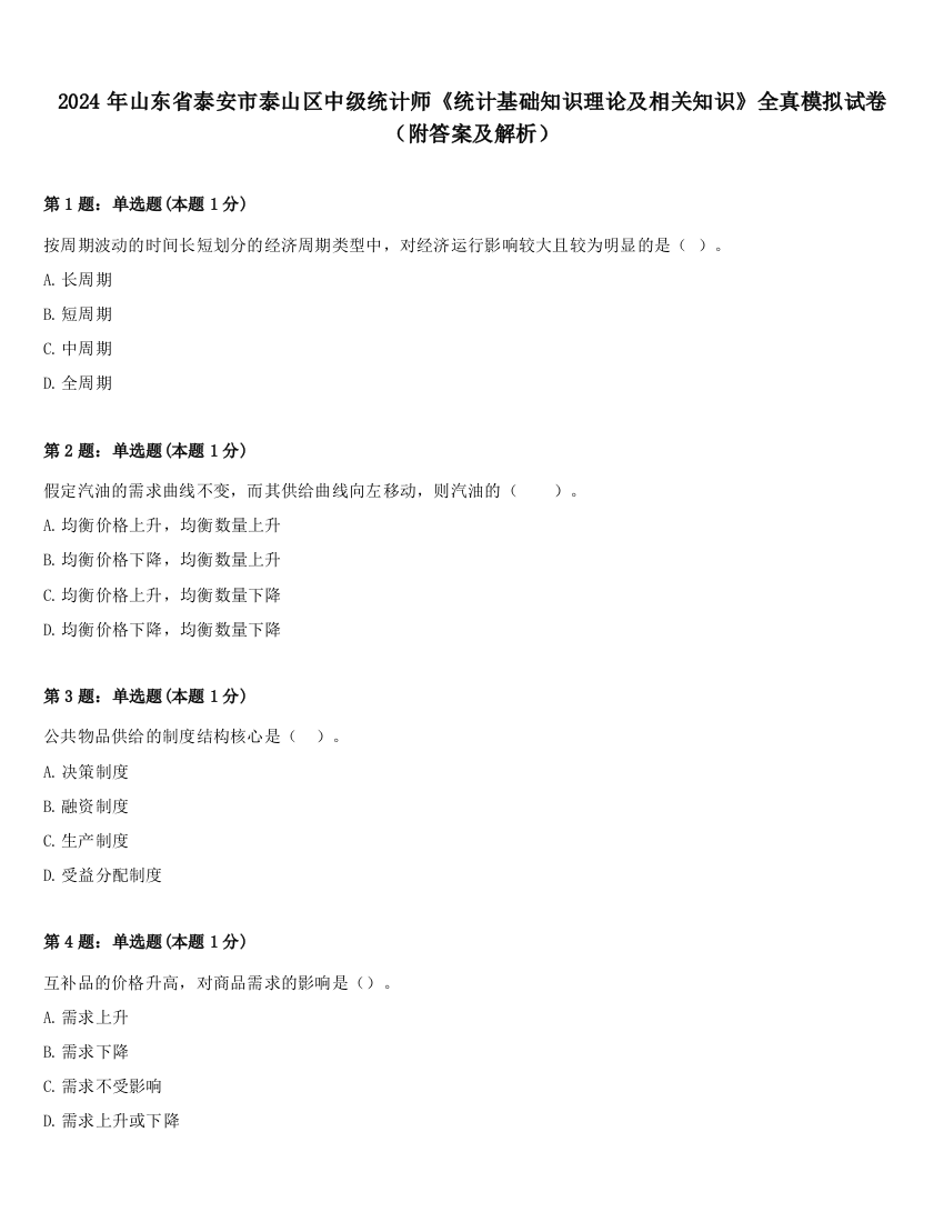 2024年山东省泰安市泰山区中级统计师《统计基础知识理论及相关知识》全真模拟试卷（附答案及解析）