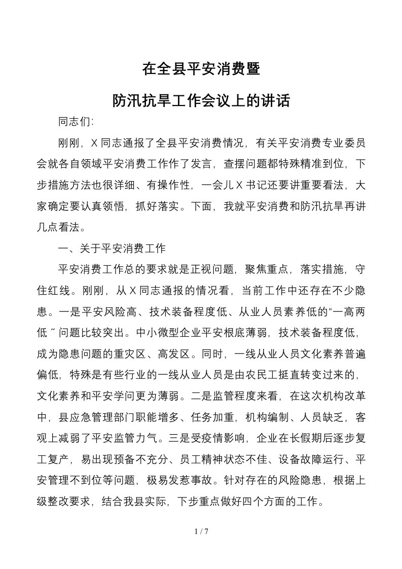 在全县安全生产暨防汛抗旱工作会议上的讲话1