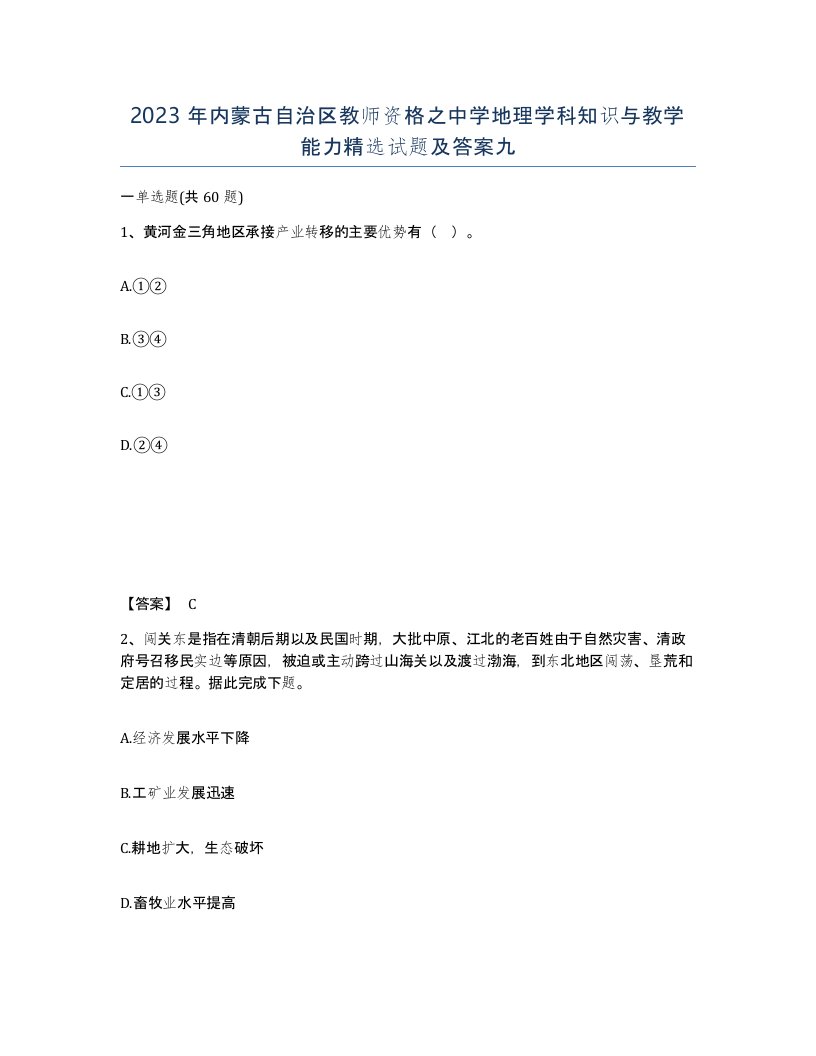 2023年内蒙古自治区教师资格之中学地理学科知识与教学能力试题及答案九