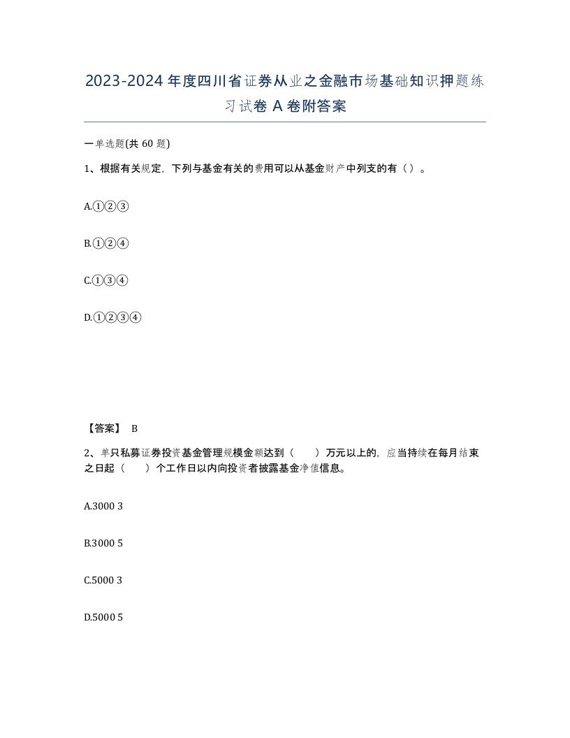 2023-2024年度四川省证券从业之金融市场基础知识押题练习试卷A卷附答案