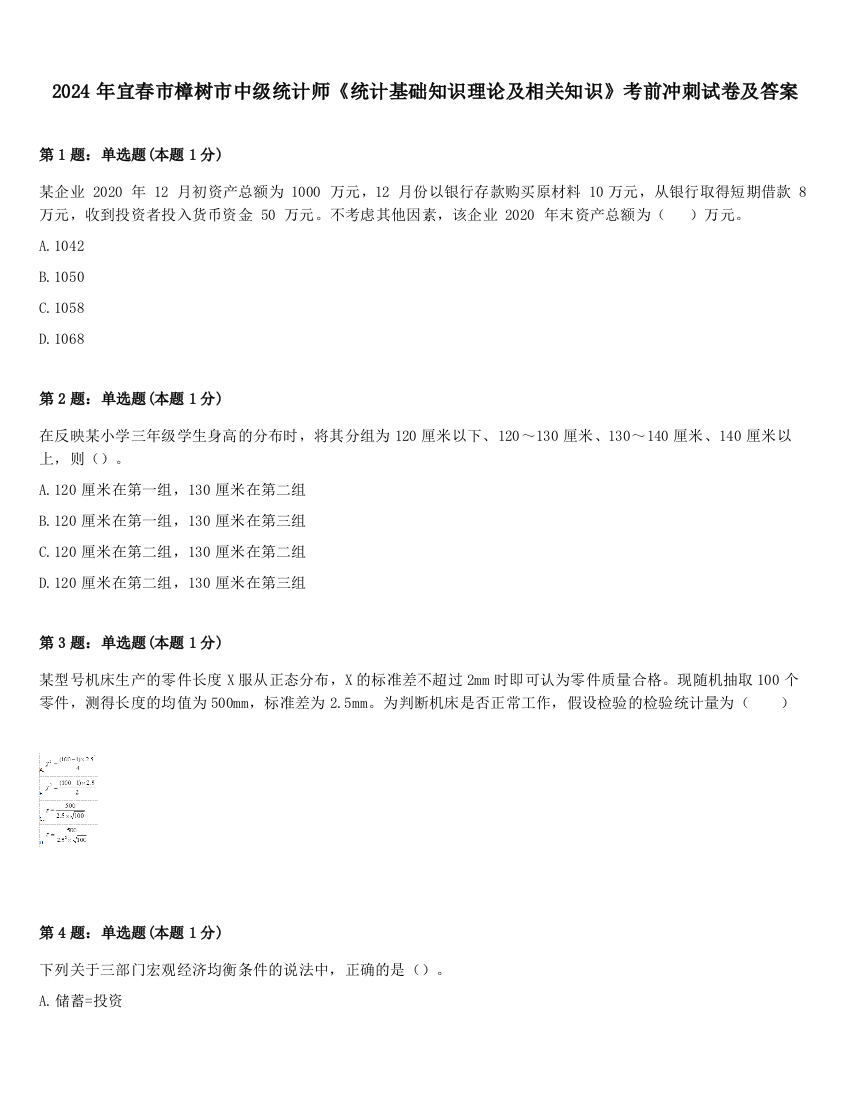 2024年宜春市樟树市中级统计师《统计基础知识理论及相关知识》考前冲刺试卷及答案