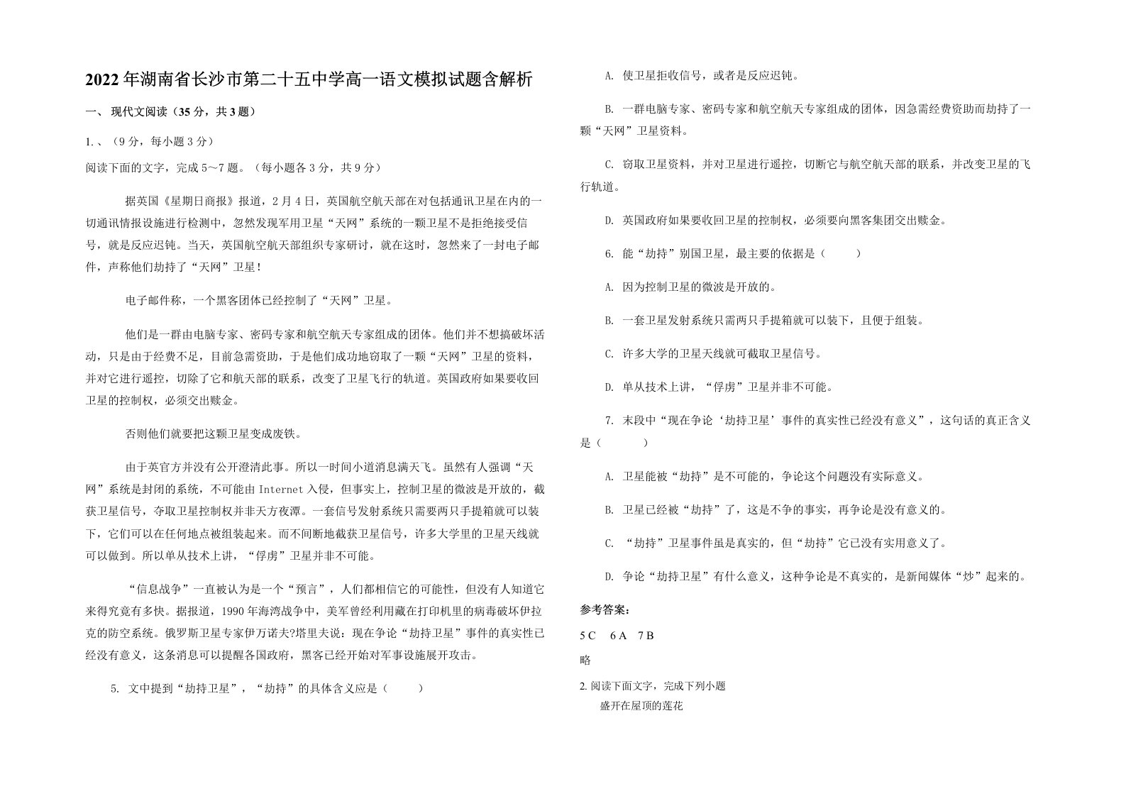 2022年湖南省长沙市第二十五中学高一语文模拟试题含解析