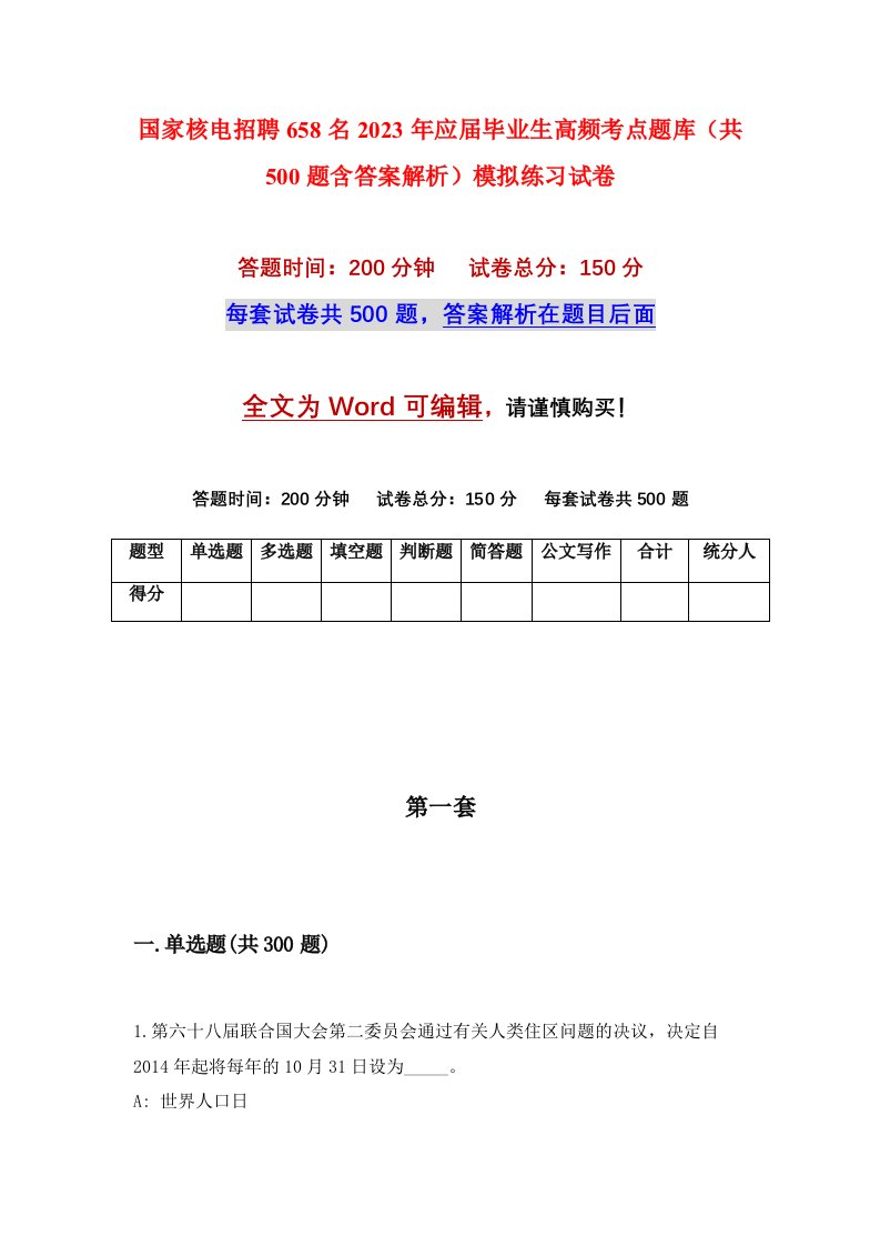 国家核电招聘658名2023年应届毕业生高频考点题库共500题含答案解析模拟练习试卷