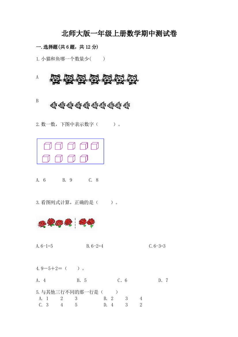 北师大版一年级上册数学期中测试卷有完整答案