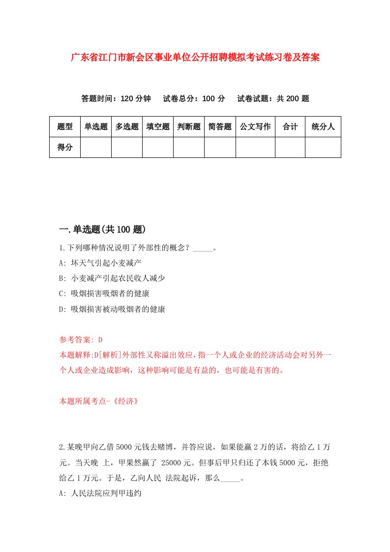 广东省江门市新会区事业单位公开招聘模拟考试练习卷及答案第1套