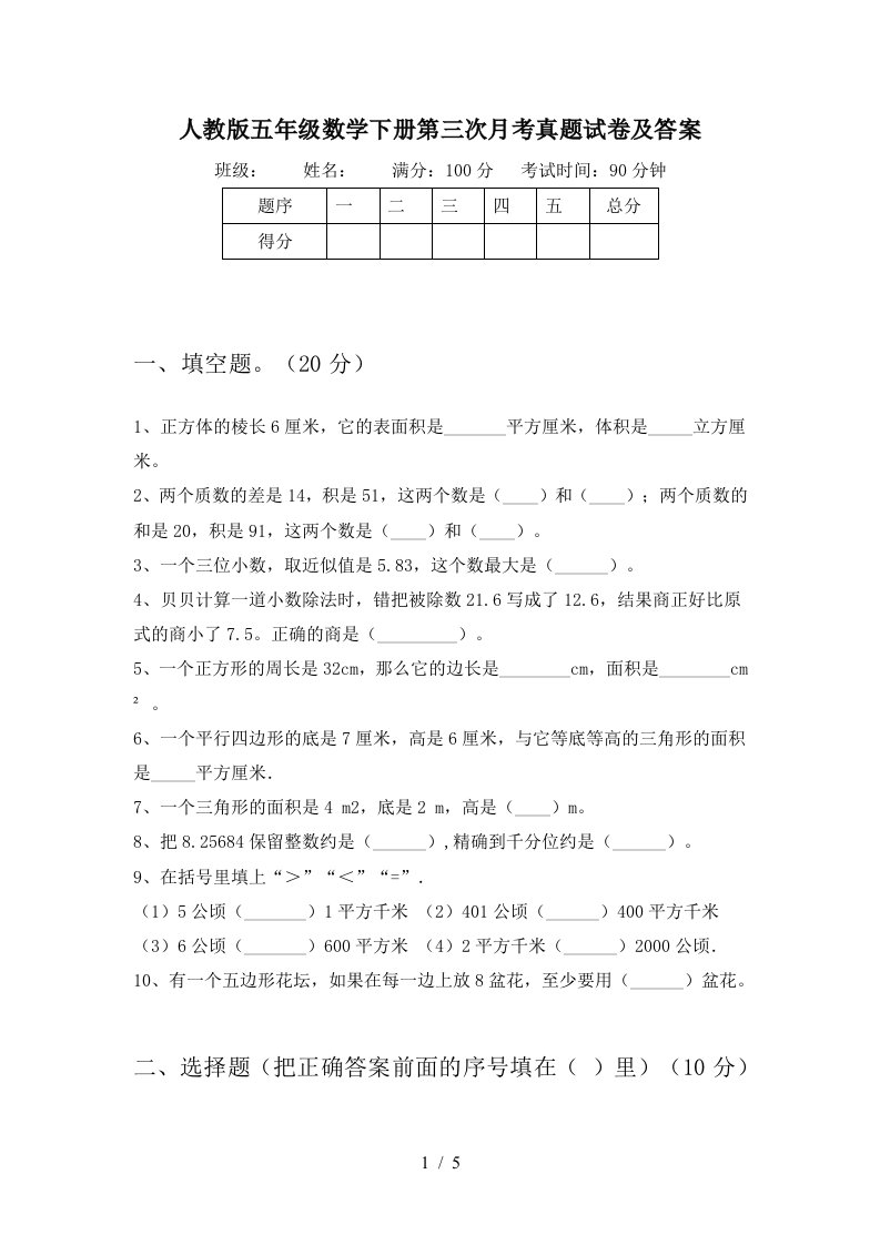 人教版五年级数学下册第三次月考真题试卷及答案