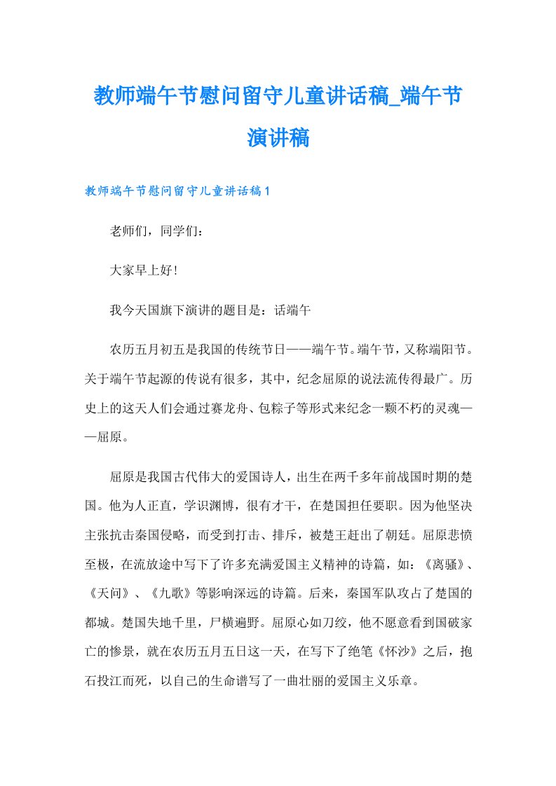 教师端午节慰问留守儿童讲话稿_端午节演讲稿