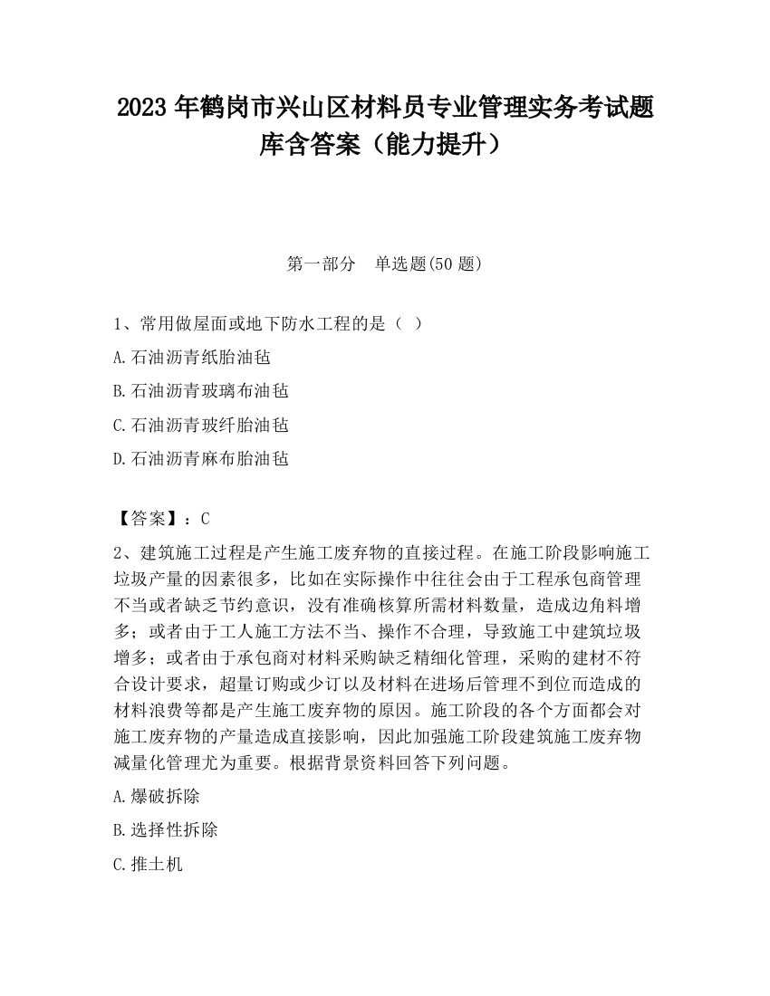 2023年鹤岗市兴山区材料员专业管理实务考试题库含答案（能力提升）