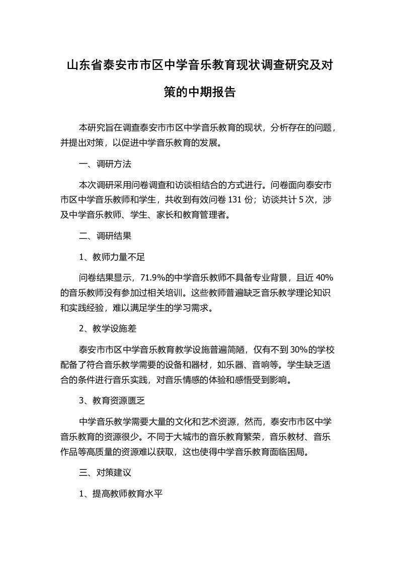 山东省泰安市市区中学音乐教育现状调查研究及对策的中期报告