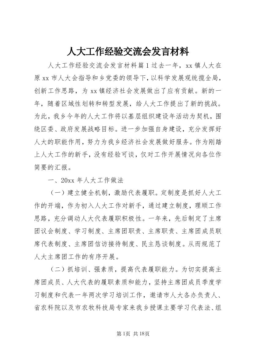 人大工作经验交流会发言材料