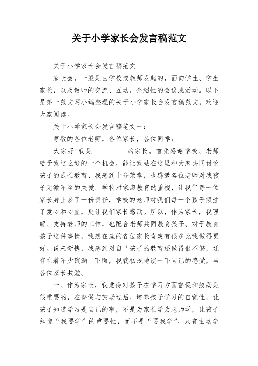 关于小学家长会发言稿范文