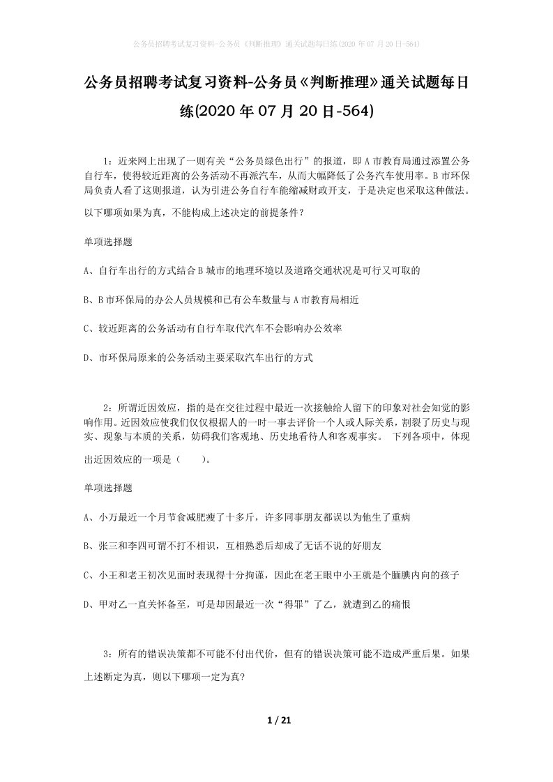 公务员招聘考试复习资料-公务员判断推理通关试题每日练2020年07月20日-564