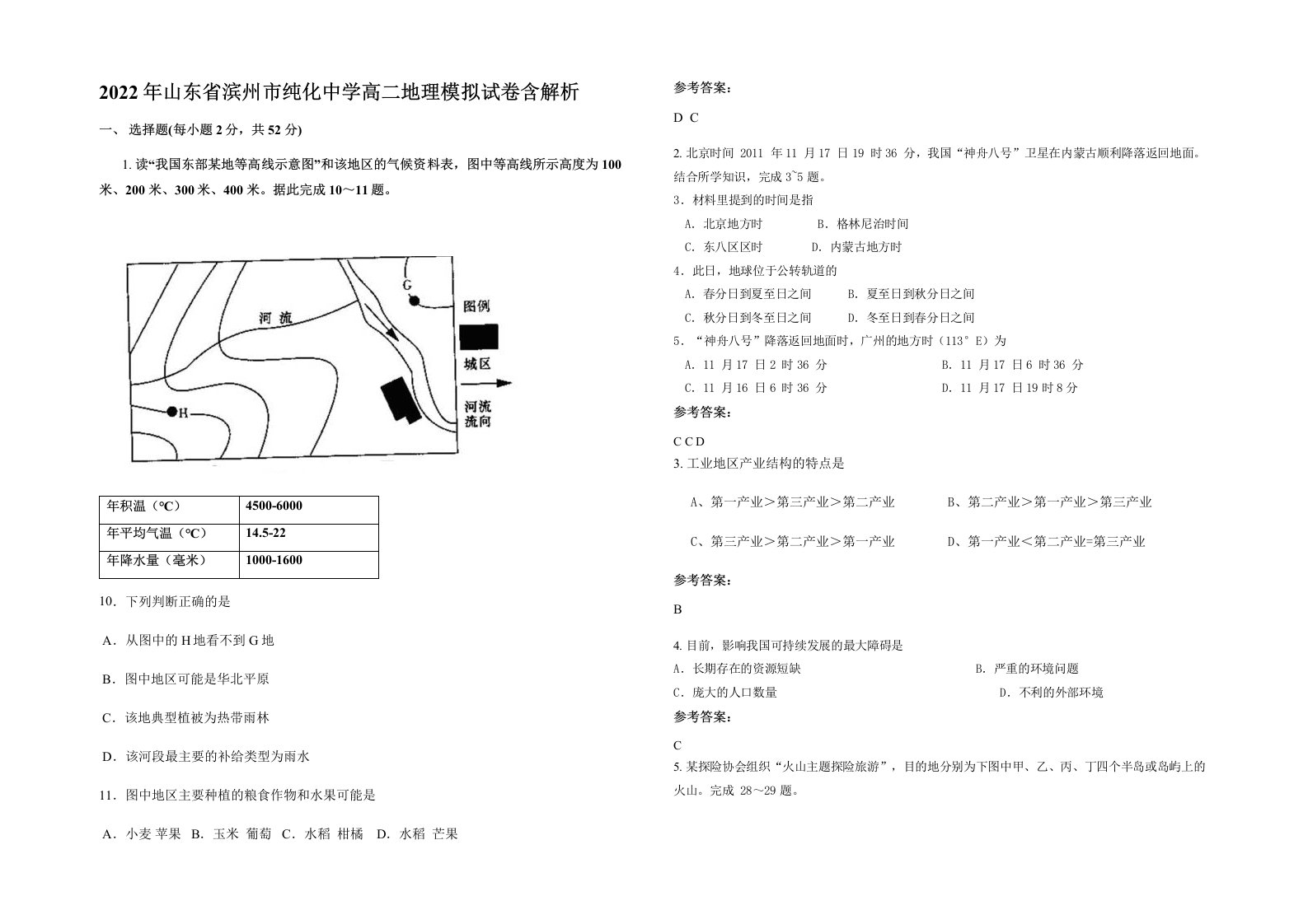 2022年山东省滨州市纯化中学高二地理模拟试卷含解析