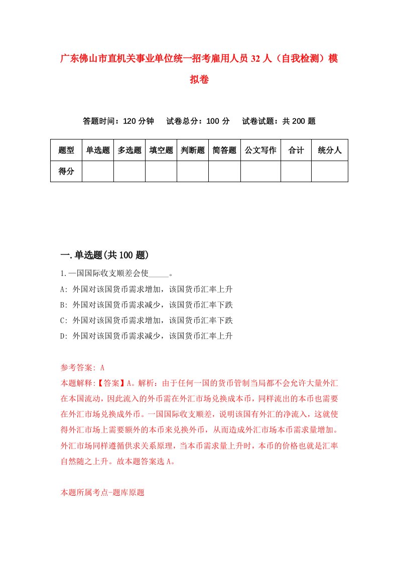 广东佛山市直机关事业单位统一招考雇用人员32人自我检测模拟卷第5套