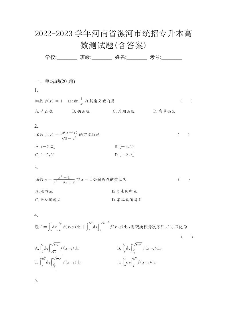 2022-2023学年河南省漯河市统招专升本高数测试题含答案