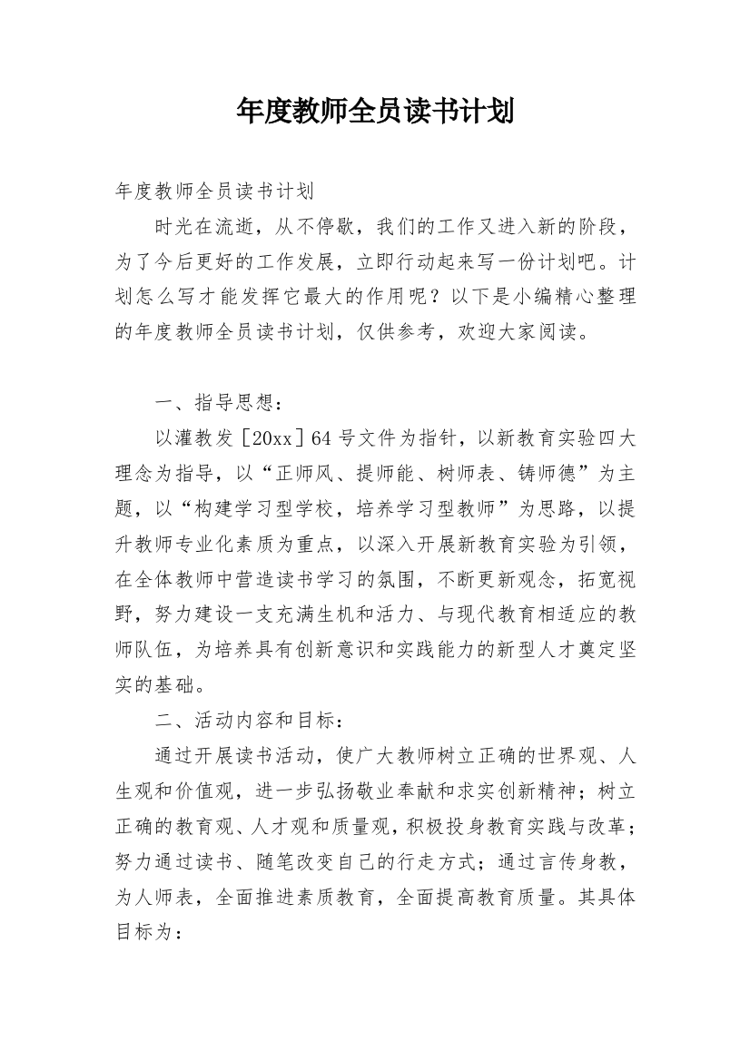 年度教师全员读书计划