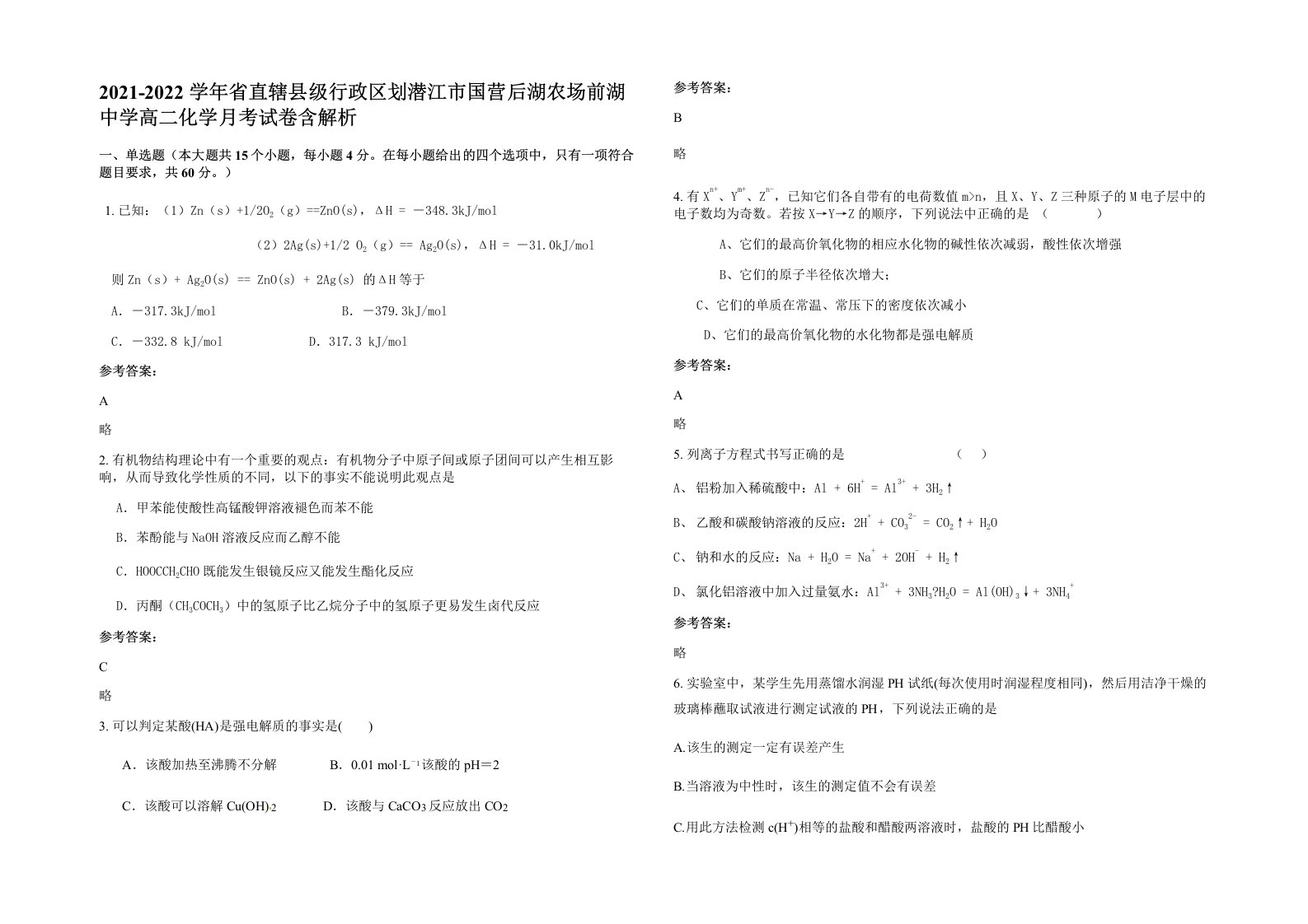 2021-2022学年省直辖县级行政区划潜江市国营后湖农场前湖中学高二化学月考试卷含解析