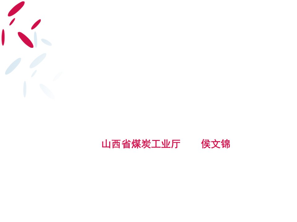 冶金行业-6山西省煤炭市场状况与趋势