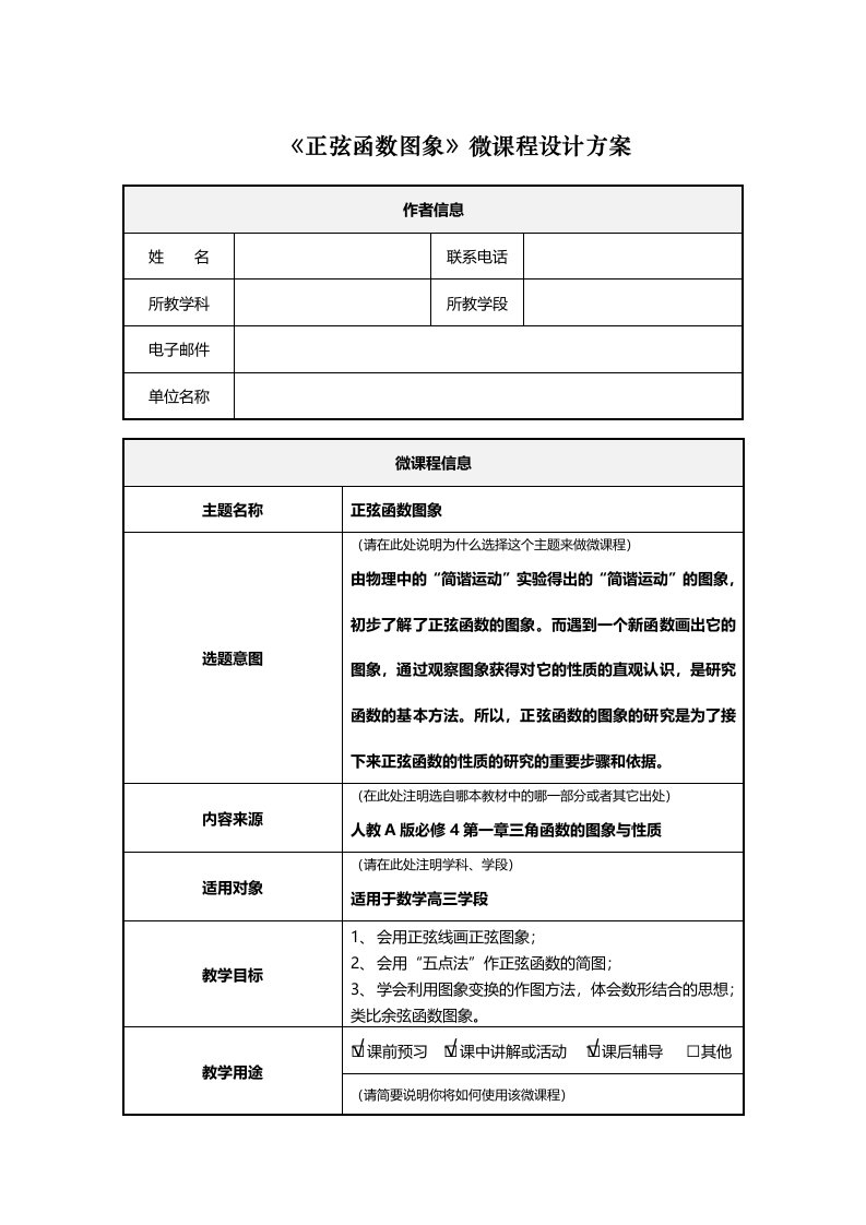 正弦函数图象微课程设计方案