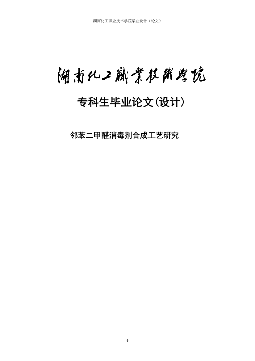 设计论文-邻苯二甲醛消毒剂合成工艺研究学位论文