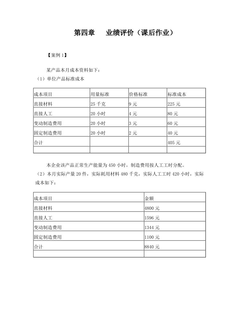 高会(2014)第四章++业绩评价+课后作业