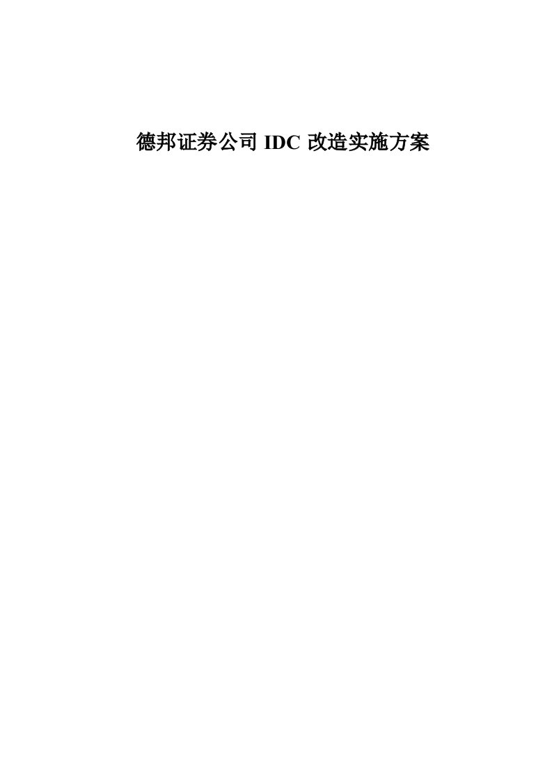 割接实施方案德邦证券公司IDC改造