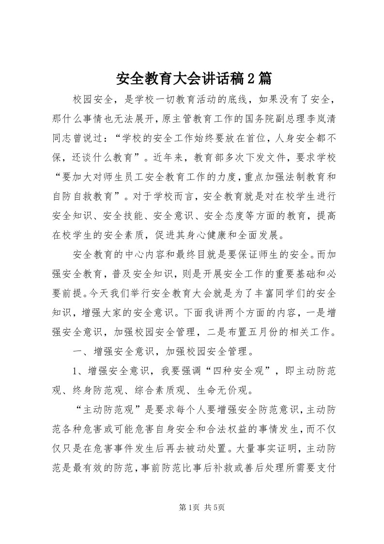 安全教育大会致辞稿篇