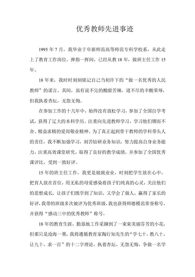 优秀教师先进事迹1