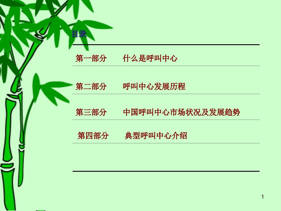 有关呼叫中心产业学习汇报