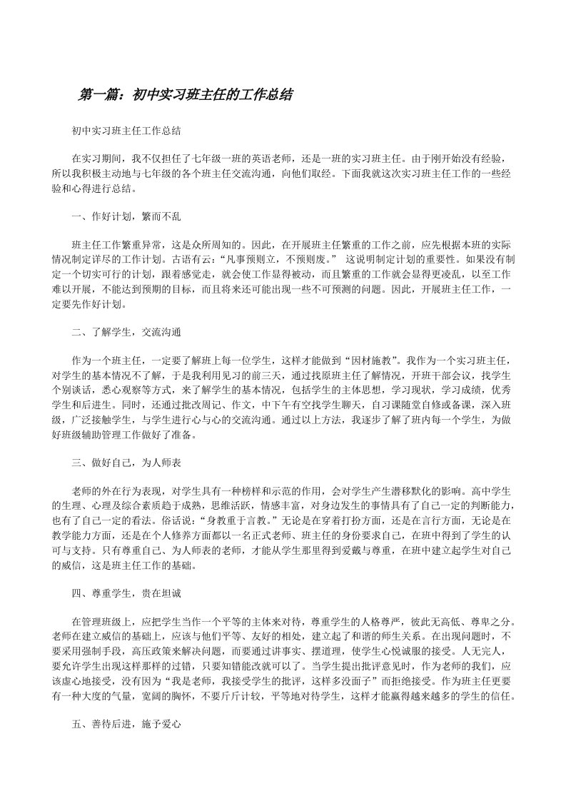 初中实习班主任的工作总结[修改版]