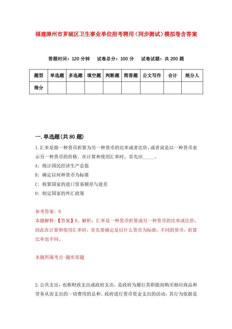 福建漳州市芗城区卫生事业单位招考聘用同步测试模拟卷含答案5