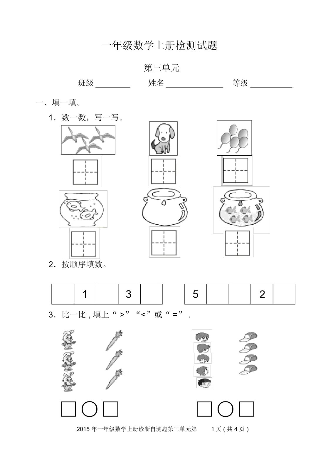 最新人教版小学数学一年级上册第三单元检测试题