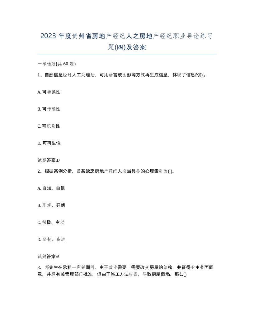 2023年度贵州省房地产经纪人之房地产经纪职业导论练习题四及答案