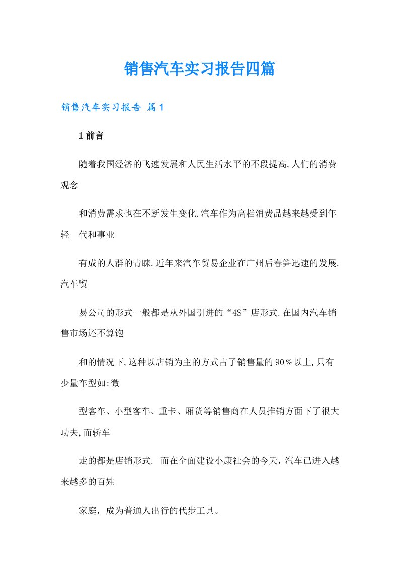 销售汽车实习报告四篇