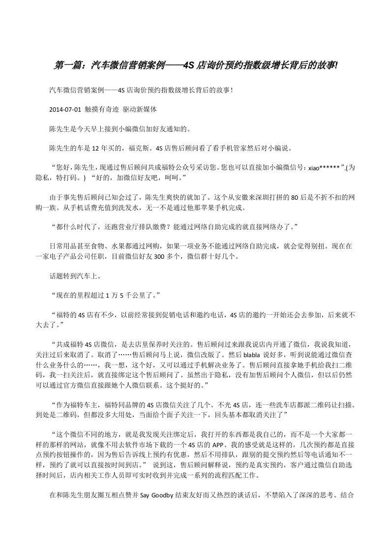 汽车微信营销案例——4S店询价预约指数级增长背后的故事!（优秀范文五篇）[修改版]