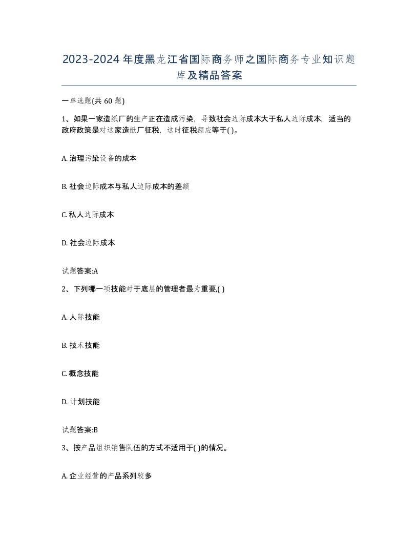 2023-2024年度黑龙江省国际商务师之国际商务专业知识题库及答案