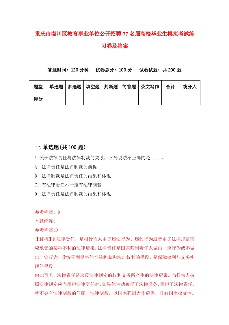 重庆市南川区教育事业单位公开招聘77名届高校毕业生模拟考试练习卷及答案第6卷