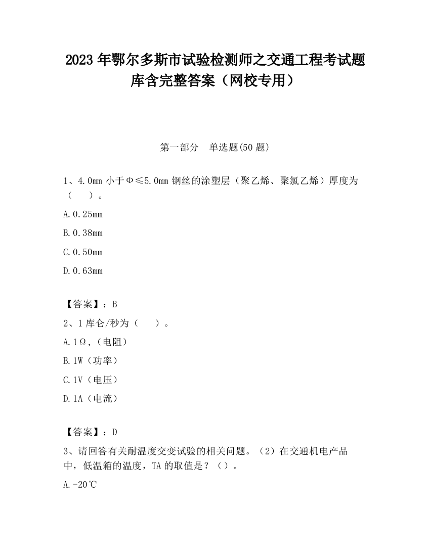 2023年鄂尔多斯市试验检测师之交通工程考试题库含完整答案（网校专用）