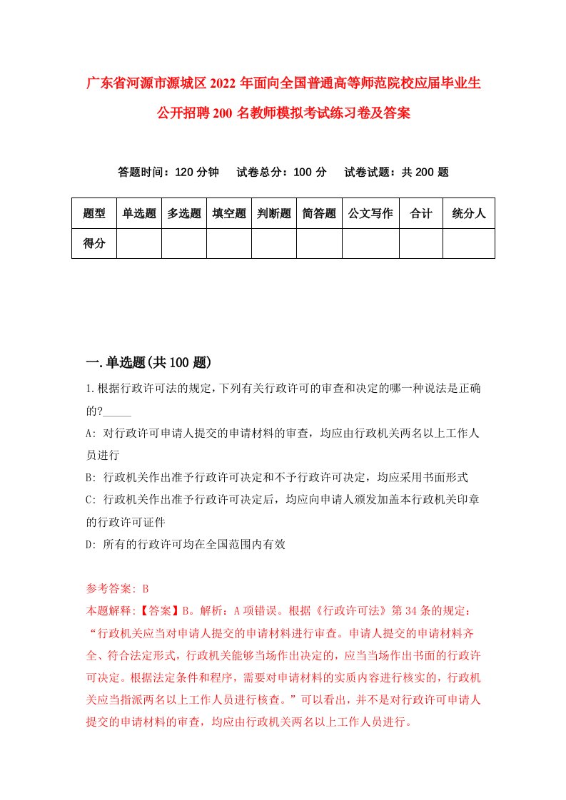 广东省河源市源城区2022年面向全国普通高等师范院校应届毕业生公开招聘200名教师模拟考试练习卷及答案第5版