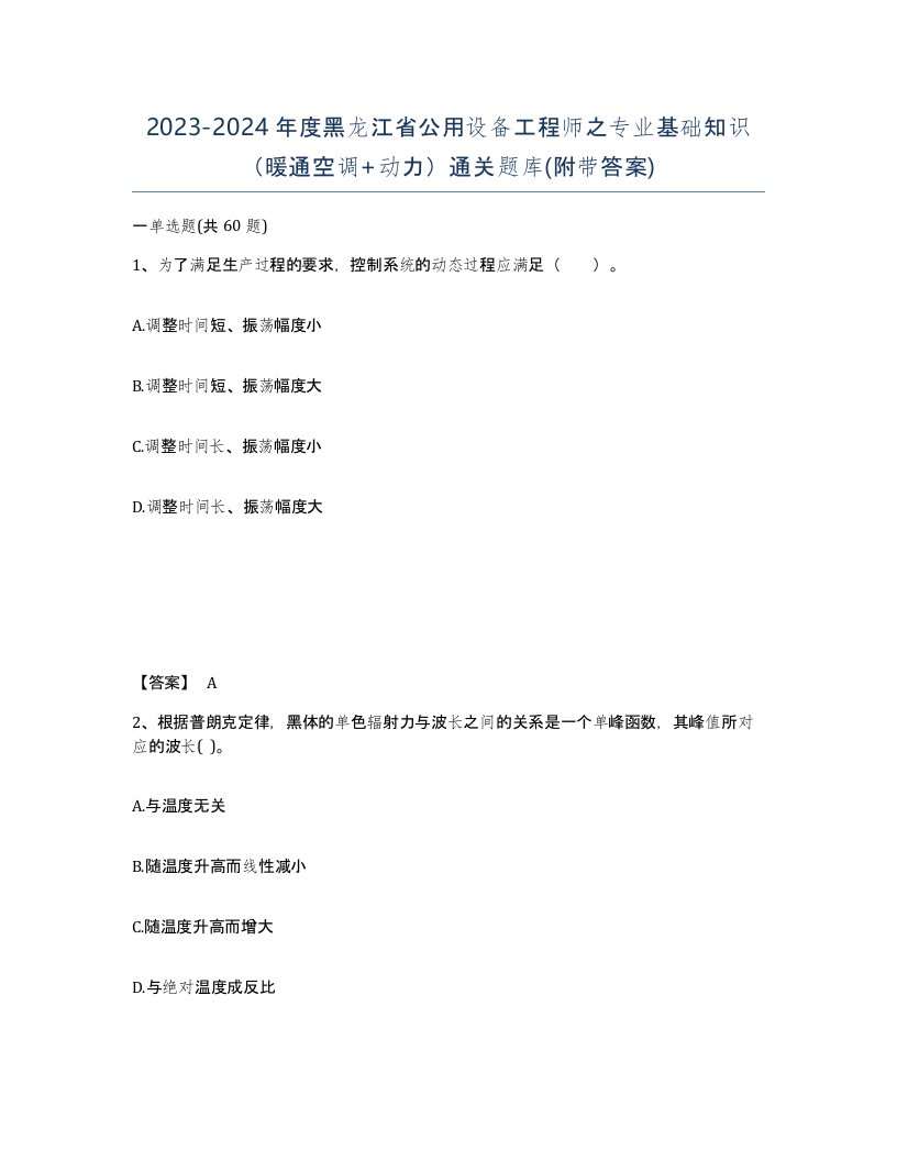 2023-2024年度黑龙江省公用设备工程师之专业基础知识暖通空调动力通关题库附带答案