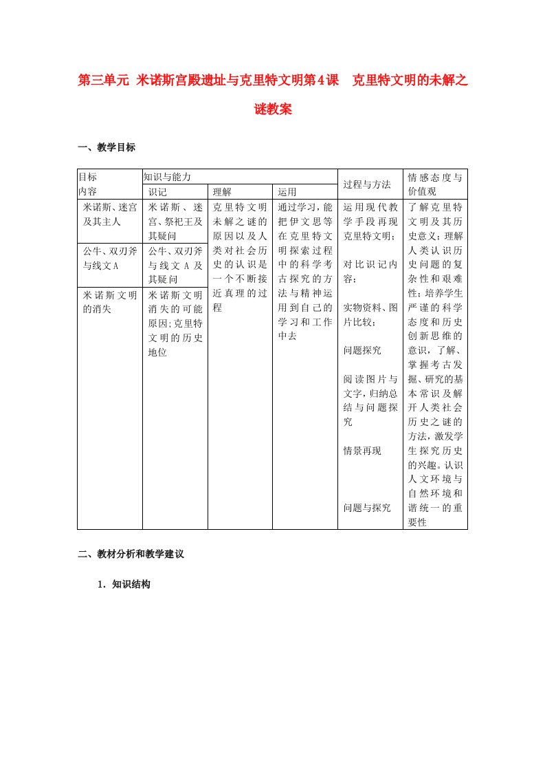 高中历史34克里特文明的未解之谜教案新人教版选修