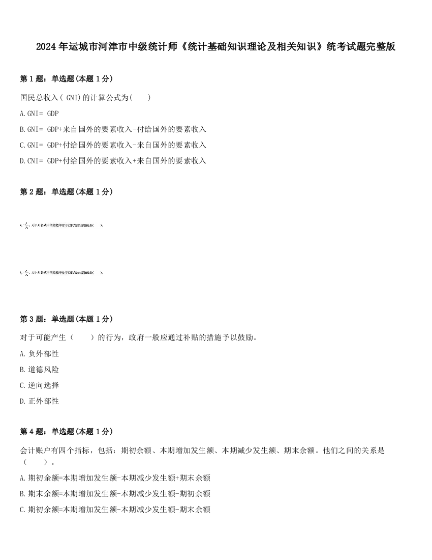 2024年运城市河津市中级统计师《统计基础知识理论及相关知识》统考试题完整版