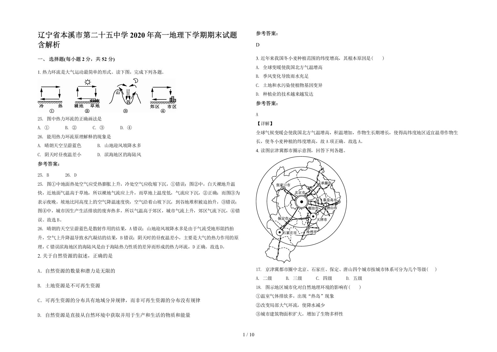 辽宁省本溪市第二十五中学2020年高一地理下学期期末试题含解析