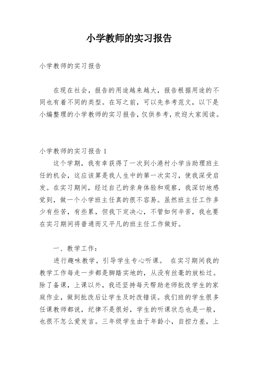 小学教师的实习报告_28