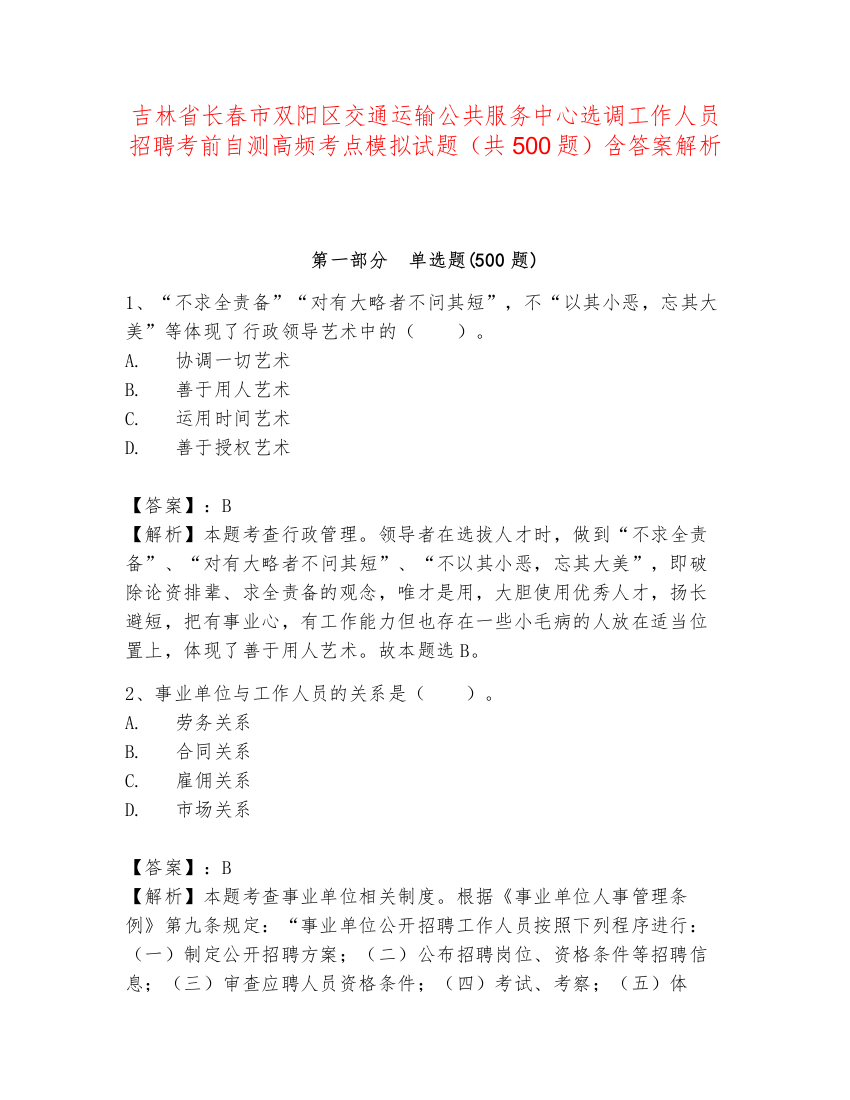 吉林省长春市双阳区交通运输公共服务中心选调工作人员招聘考前自测高频考点模拟试题（共500题）含答案解析