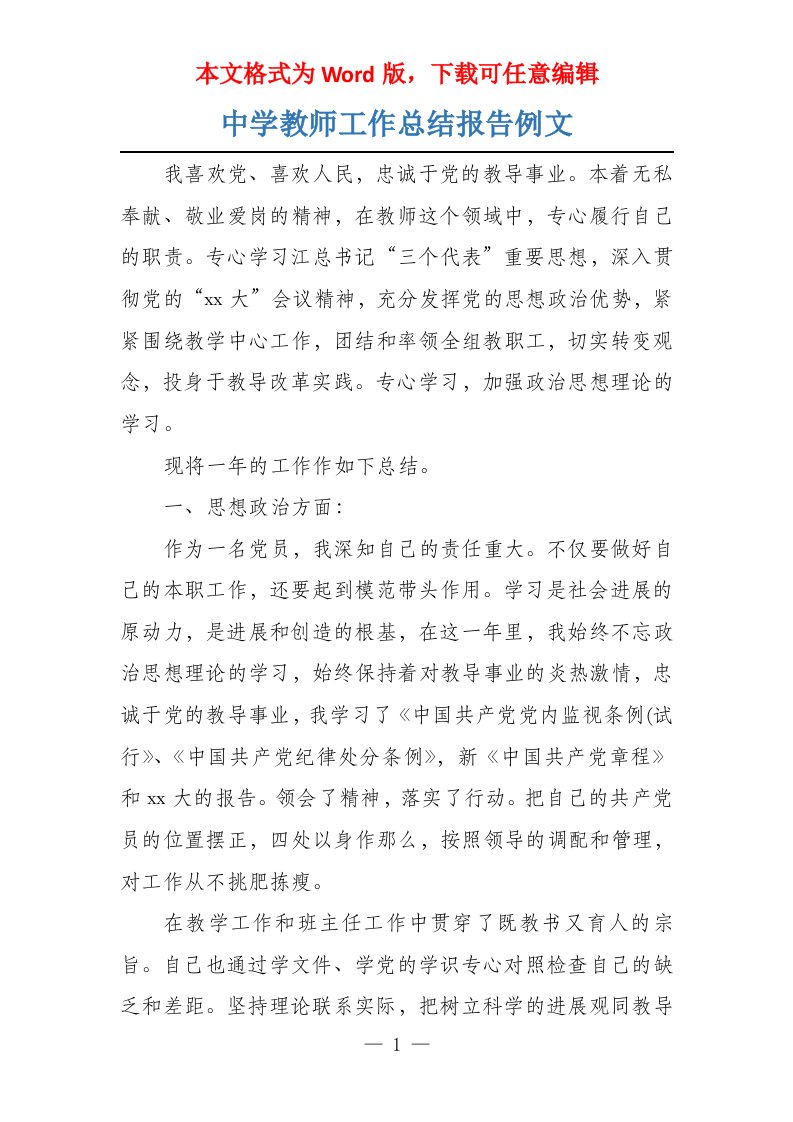 中学教师工作总结报告例文