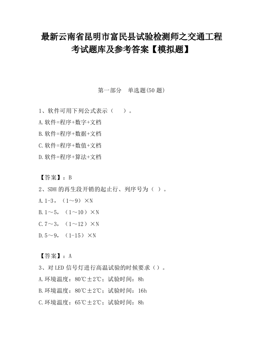 最新云南省昆明市富民县试验检测师之交通工程考试题库及参考答案【模拟题】