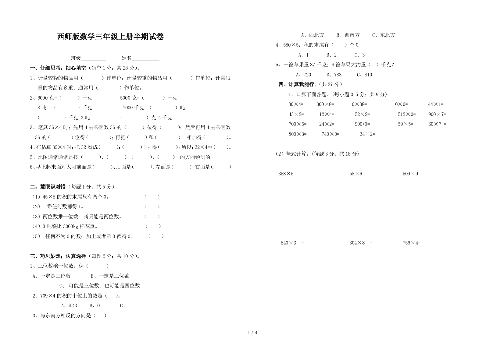 西师版数学三年级上册半期试卷