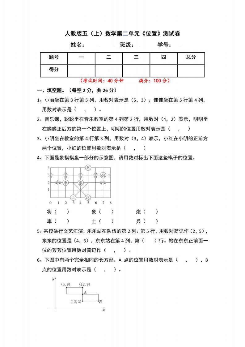 人教版小学五年级上册数学第二单元《位置》单元测试卷（含答案）